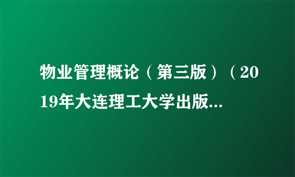 物业管理概论（第三版）（2019年大连理工大学出版社出版的教材）