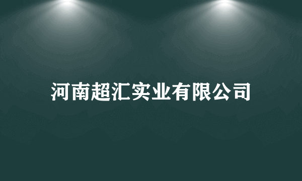 河南超汇实业有限公司