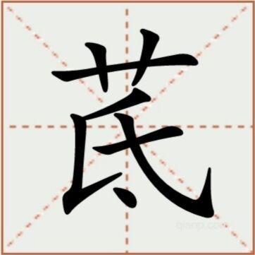 茋（汉语文字）