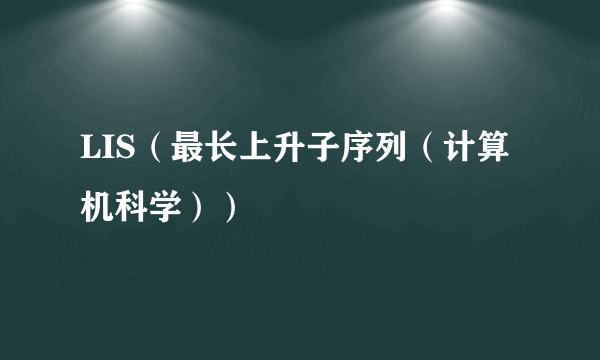 LIS（最长上升子序列（计算机科学））