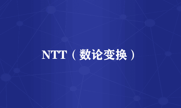 NTT（数论变换）