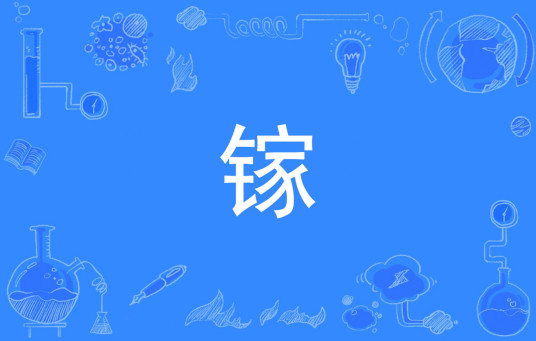 镓（汉语文字）