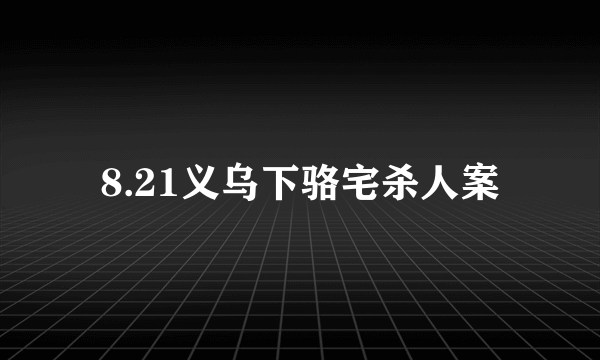 8.21义乌下骆宅杀人案