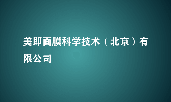 美即面膜科学技术（北京）有限公司