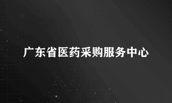 广东省医药采购服务中心