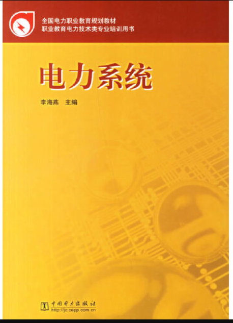 电力系统（2006年中国电力出版社出版的图书）