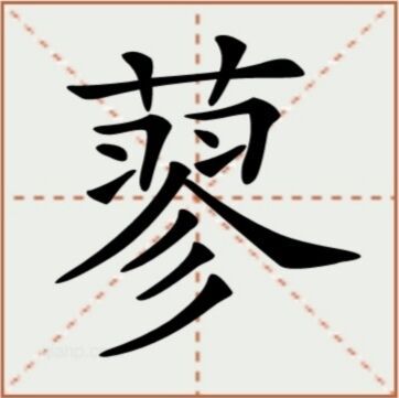 蓼（汉语文字）