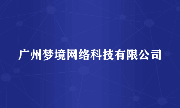 广州梦境网络科技有限公司