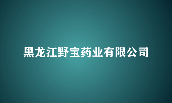 黑龙江野宝药业有限公司