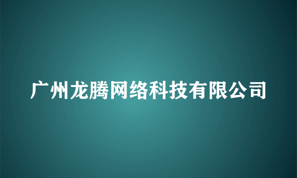 广州龙腾网络科技有限公司