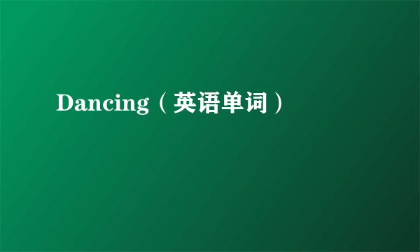 Dancing（英语单词）