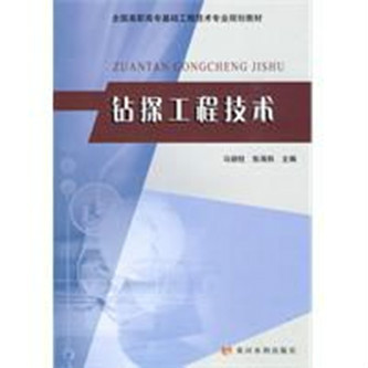 钻探工程技术（2009年黄河水利出版社出版的图书）