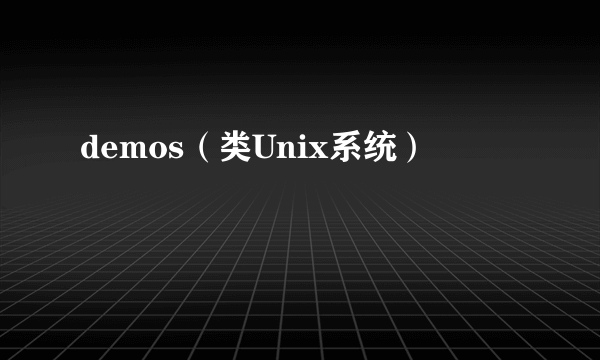 demos（类Unix系统）