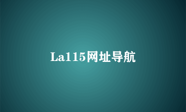 La115网址导航