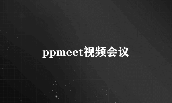 ppmeet视频会议