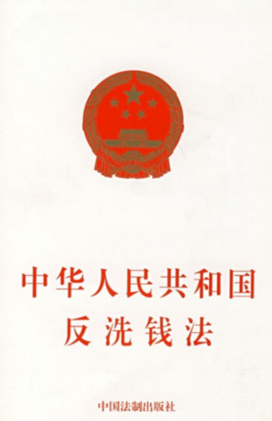 中华人民共和国反洗钱法（2007年中国法制出版社出版的图书）