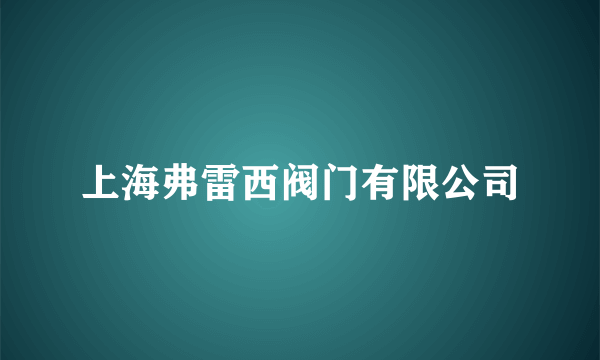 上海弗雷西阀门有限公司