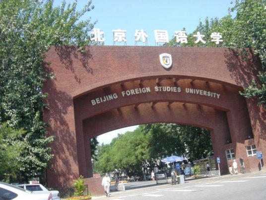 北京外国语大学留学预科