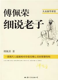 傅佩荣细说老子（2007年国际文化出版公司出版的图书）