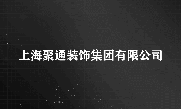 上海聚通装饰集团有限公司