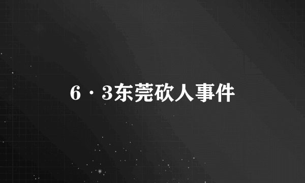 6·3东莞砍人事件