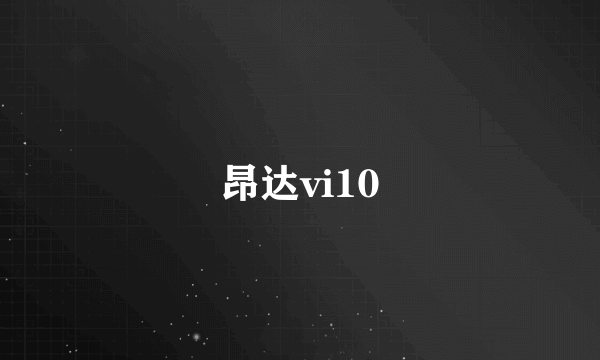 昂达vi10