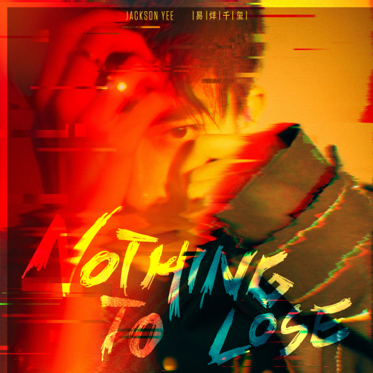 NOTHING TO LOSE（易烊千玺演唱歌曲）