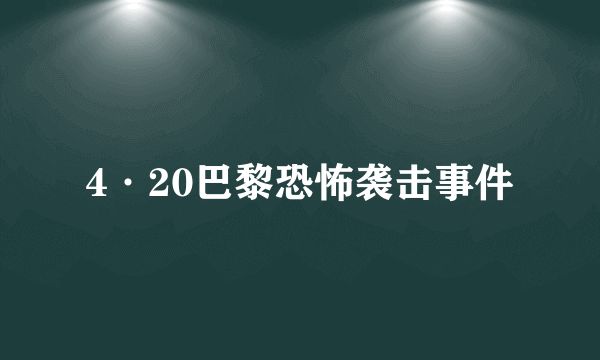 4·20巴黎恐怖袭击事件