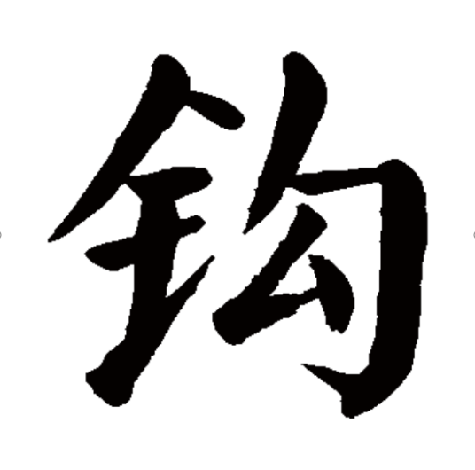 钩（汉语汉字）