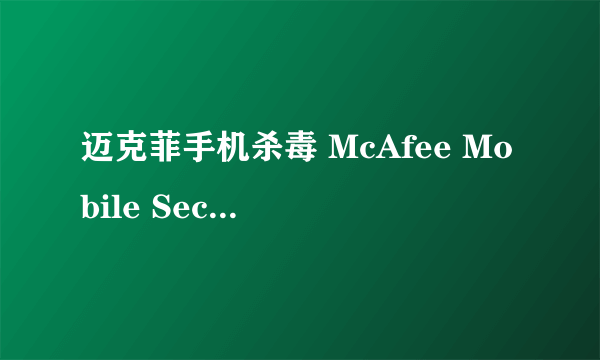 迈克菲手机杀毒 McAfee Mobile Security