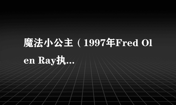 魔法小公主（1997年Fred Olen Ray执导的美国电影）