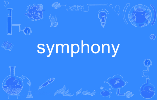 symphony（英语单词）