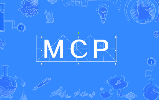 MCP（基准点）