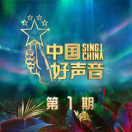 2020中国好声音第1期