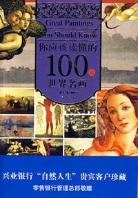 你应该读懂的100幅世界名画