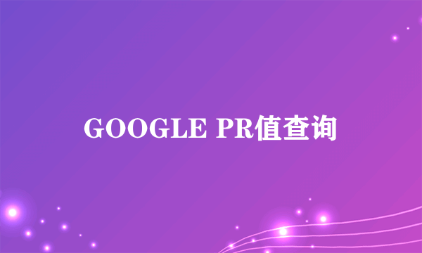 GOOGLE PR值查询