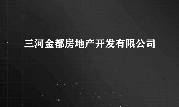 三河金都房地产开发有限公司