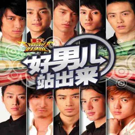 加油！好男儿2006