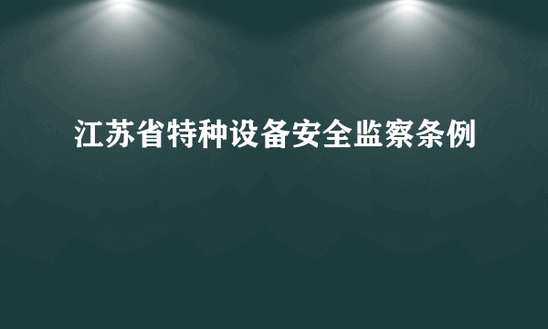 江苏省特种设备安全监察条例