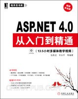 ASP.NET 4.0从入门到精通（2011年机械工业出版社出版的图书）