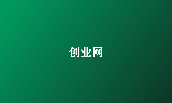 创业网