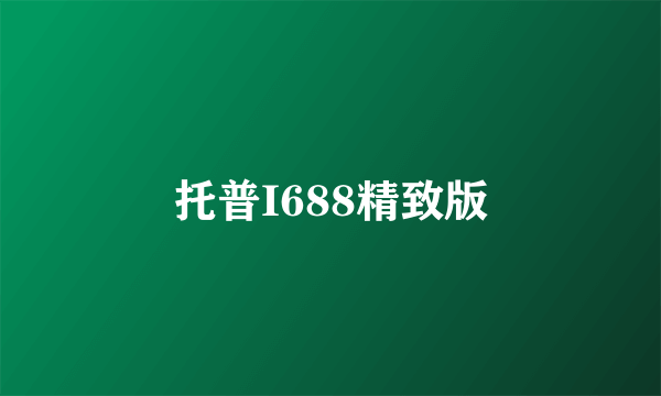 托普I688精致版