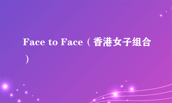 Face to Face（香港女子组合）