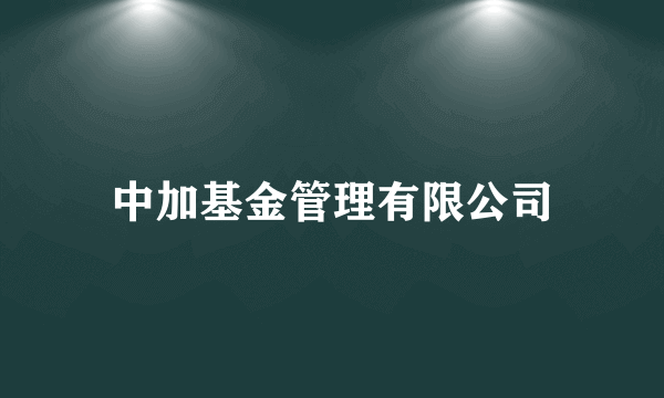 中加基金管理有限公司