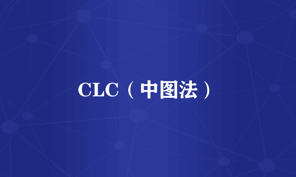 CLC（中图法）