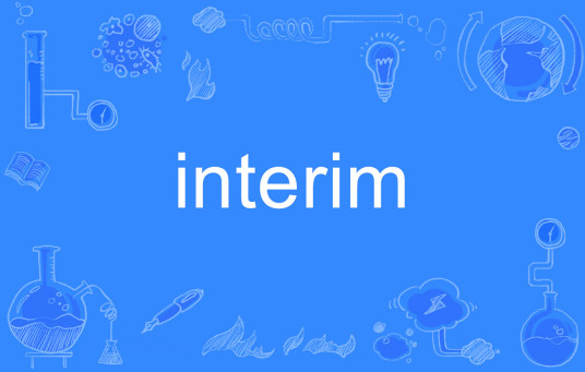 interim（英语单词）