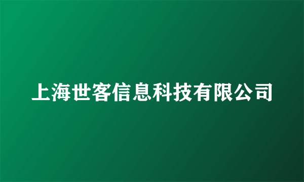 上海世客信息科技有限公司