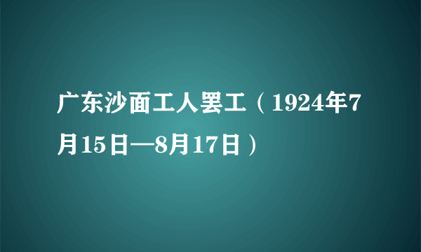 广东沙面工人罢工（1924年7月15日—8月17日）