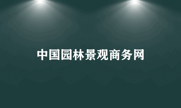 中国园林景观商务网