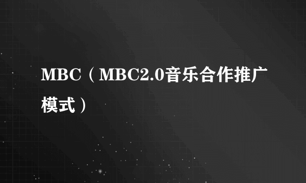 MBC（MBC2.0音乐合作推广模式）